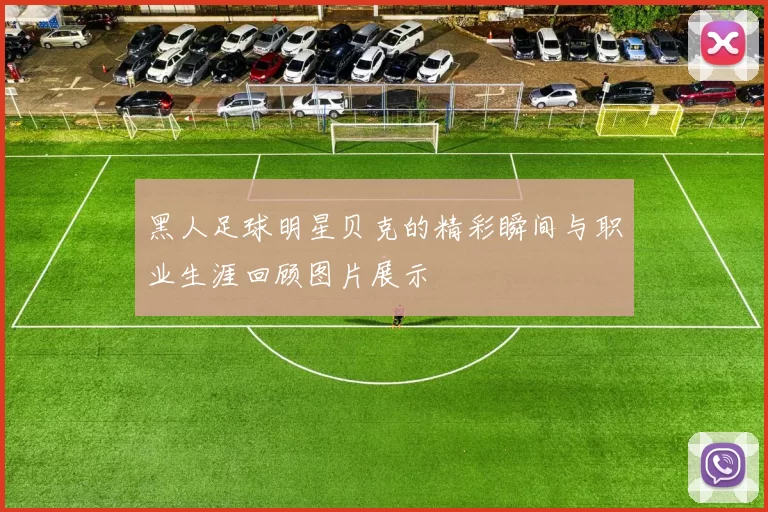黑人足球明星贝克的精彩瞬间与职业生涯回顾图片展示