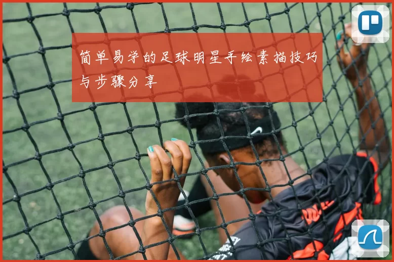简单易学的足球明星手绘素描技巧与步骤分享