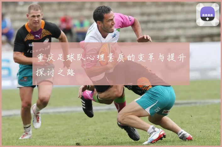 重庆足球队心理素质的变革与提升探讨之路