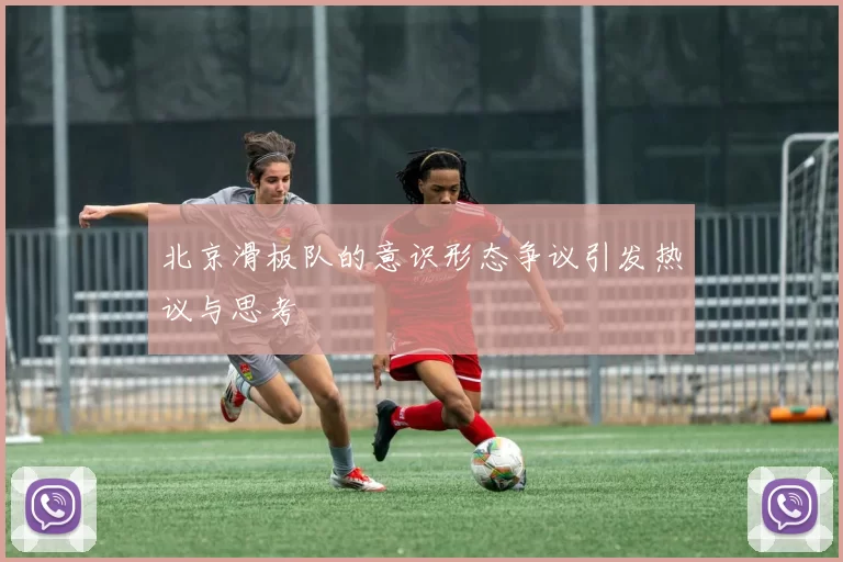 北京滑板队的意识形态争议引发热议与思考
