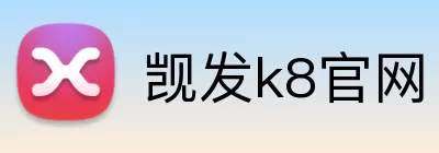觊发k8官网 logo